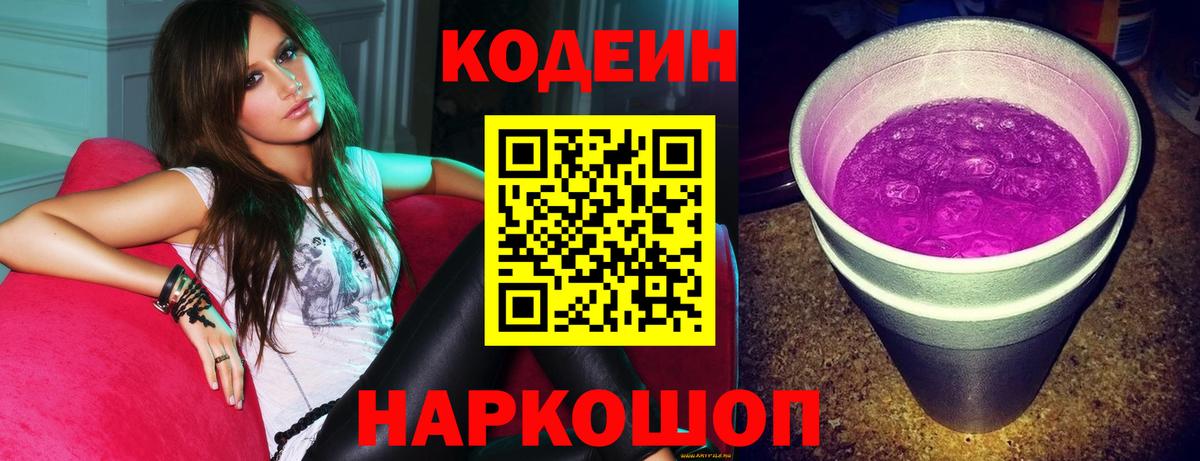 Codein напиток Lean (лин) Кубинка